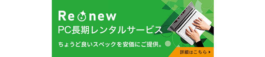 Re:new PC 長期レンタルサービスの詳細を見る