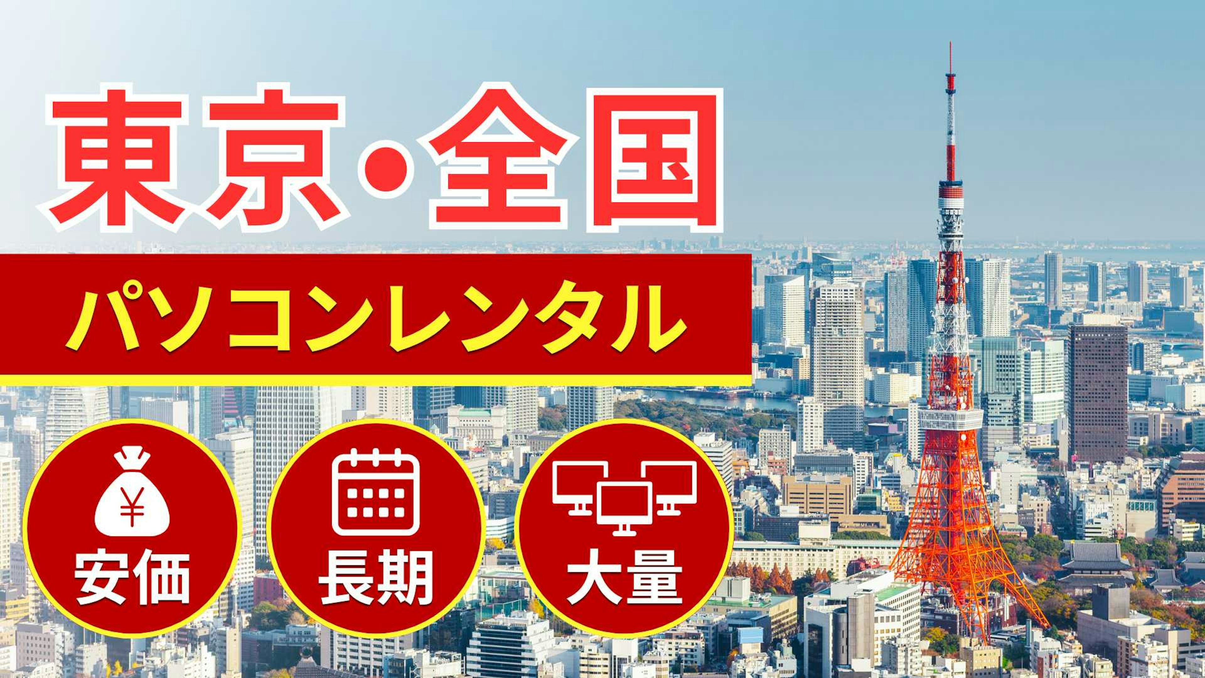東京・全国でのパソコンレンタルならSSマーケット東京本社にお任せ