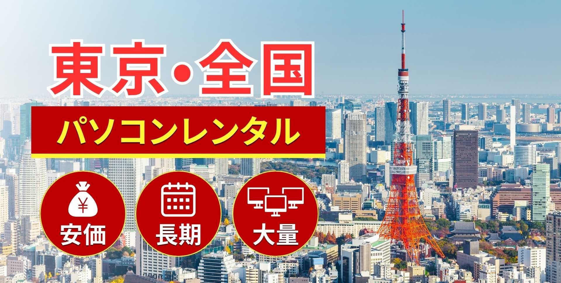 東京のパソコンレンタルならSSマーケット東京本社にお任せ