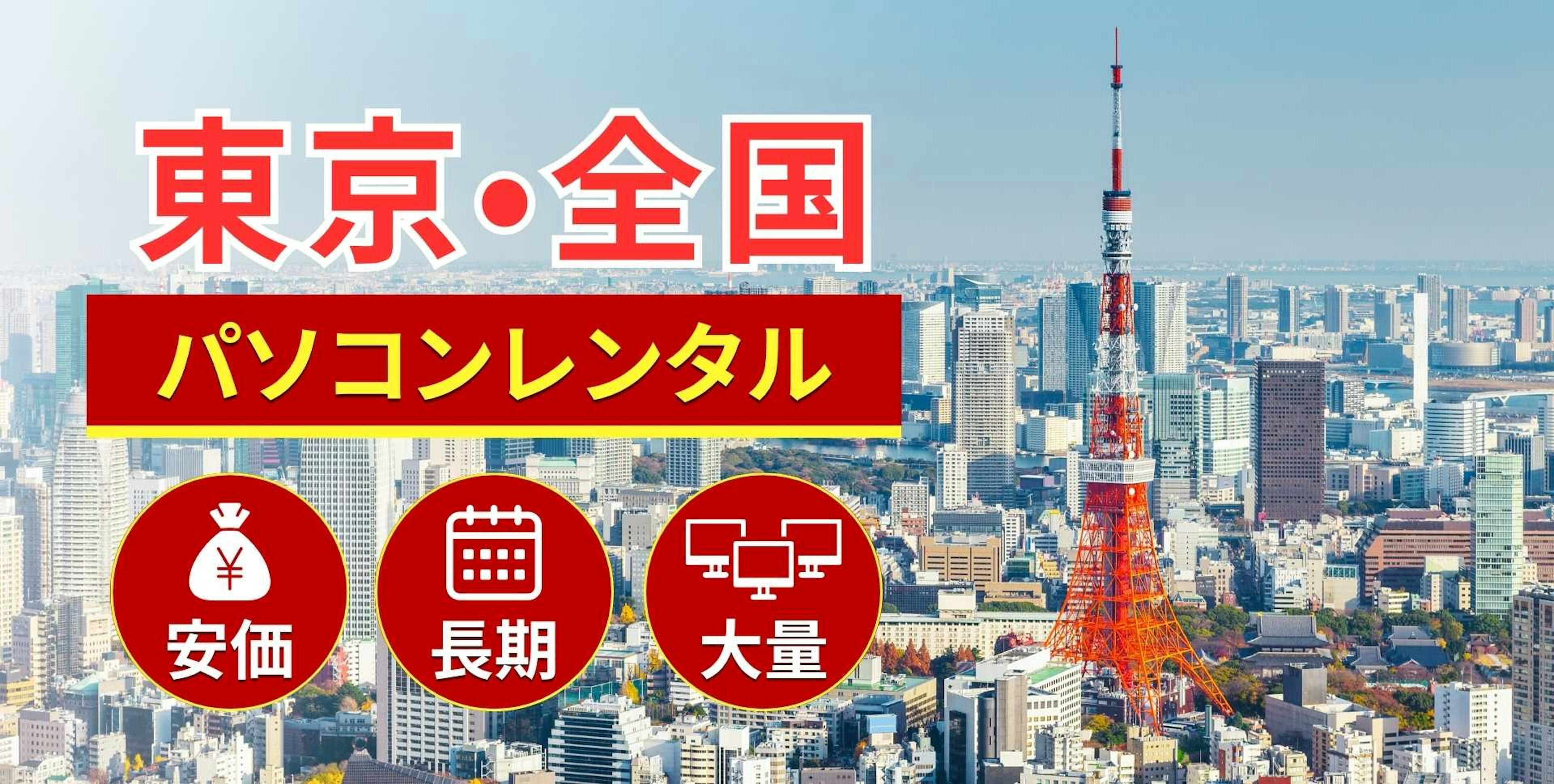 東京のパソコンレンタルならSSマーケット東京本社にお任せ