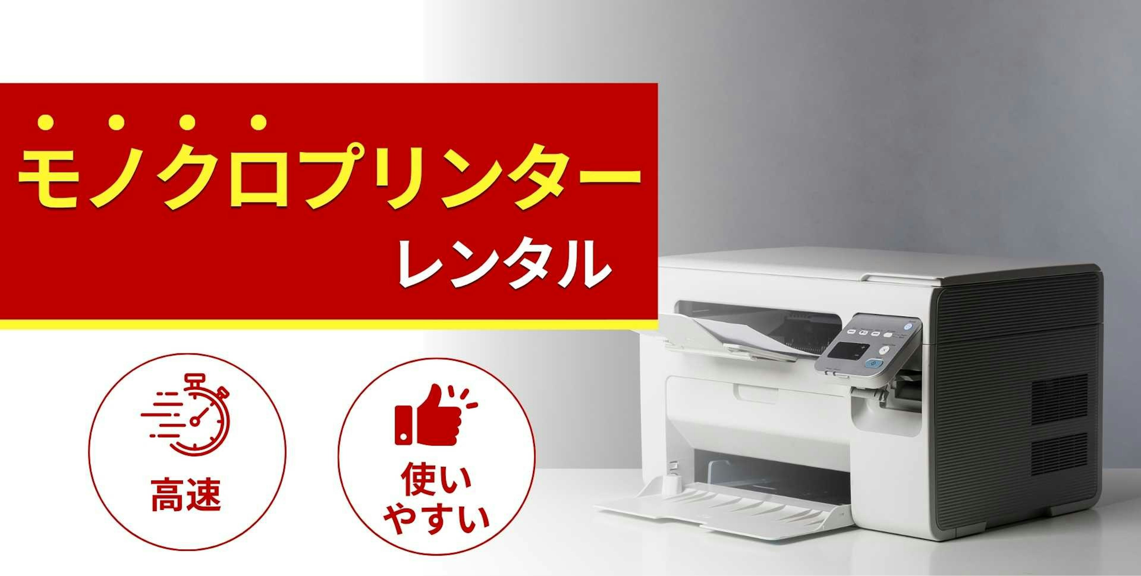 モノクロプリンター（複合機）のレンタル商品一覧！特徴と選び方