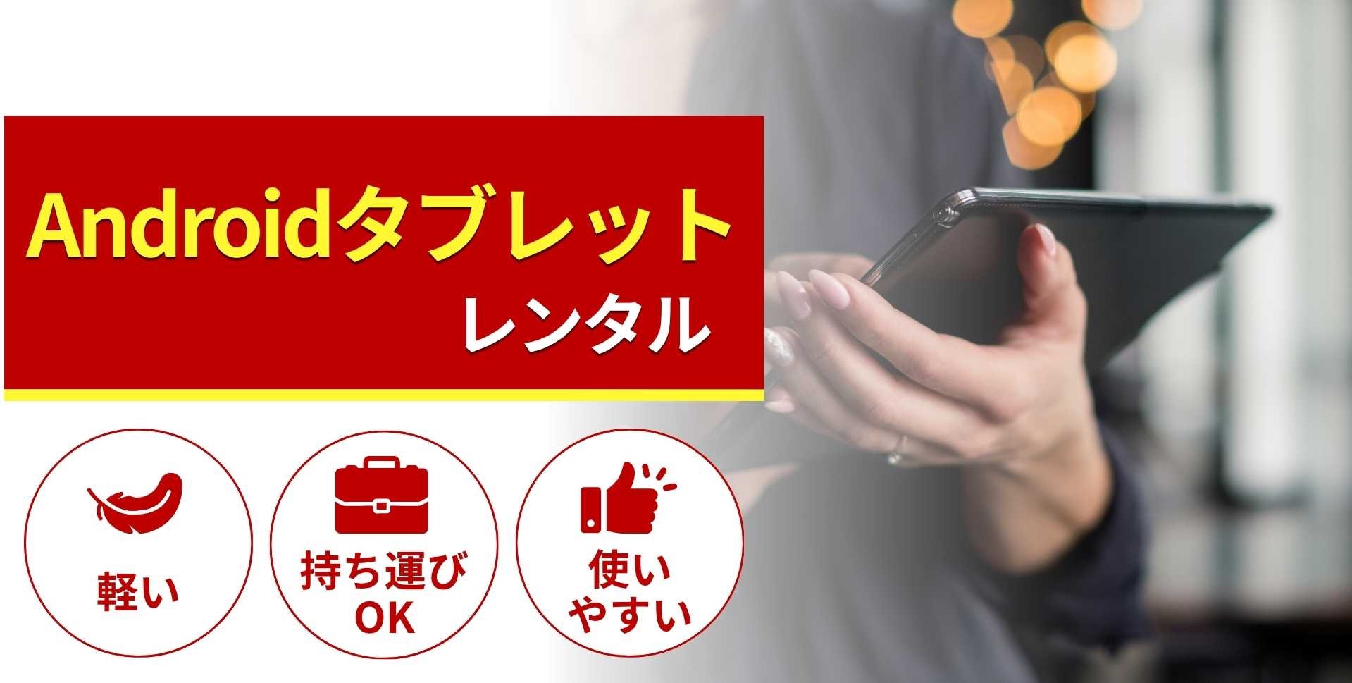 Androidタブレットのレンタル商品一覧!特徴と選び方