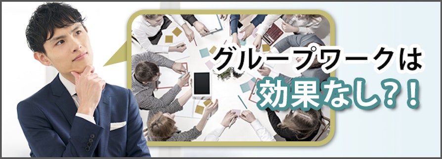 グループワークは効果なし？！