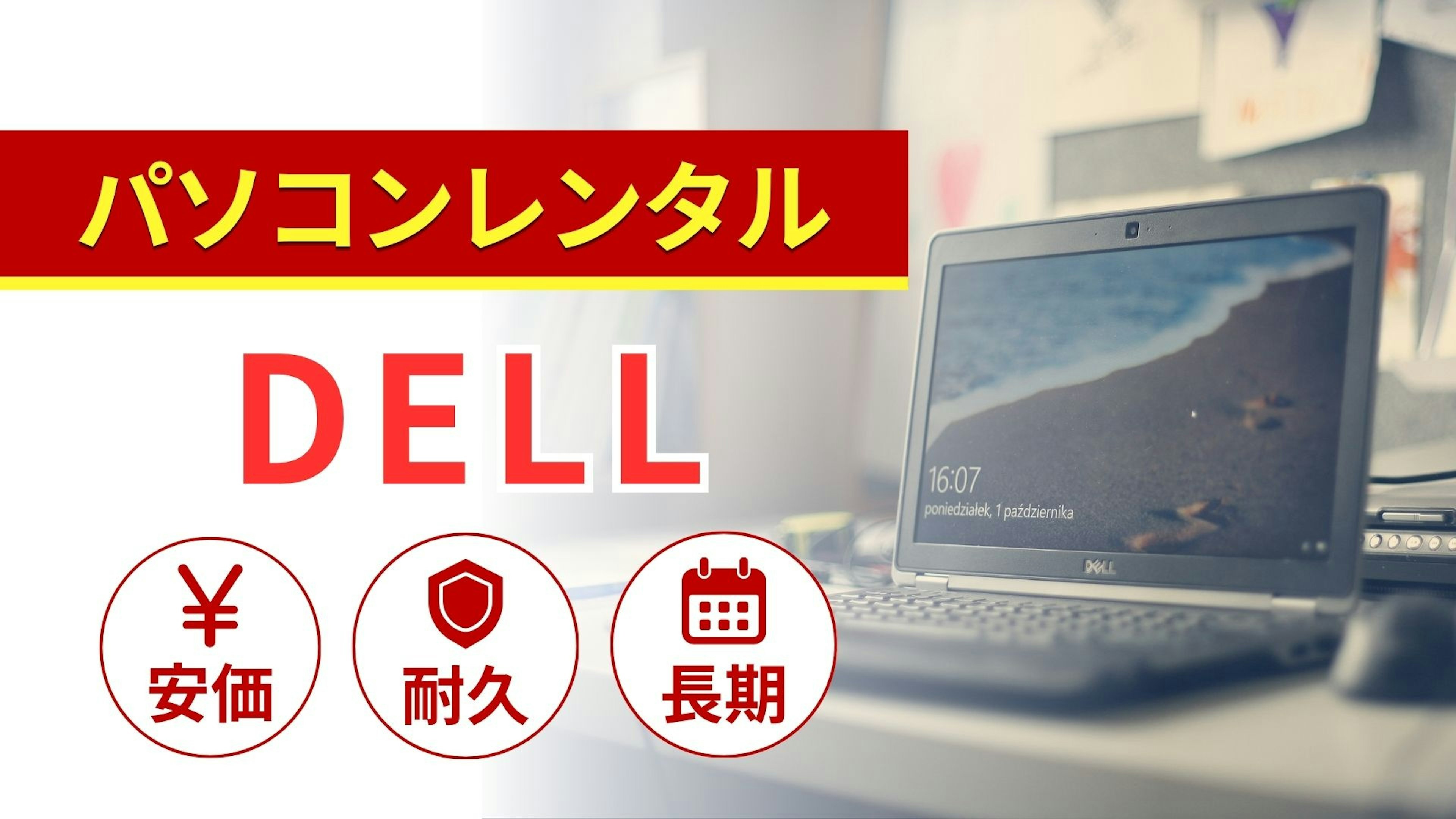 DELLのレンタルパソコン