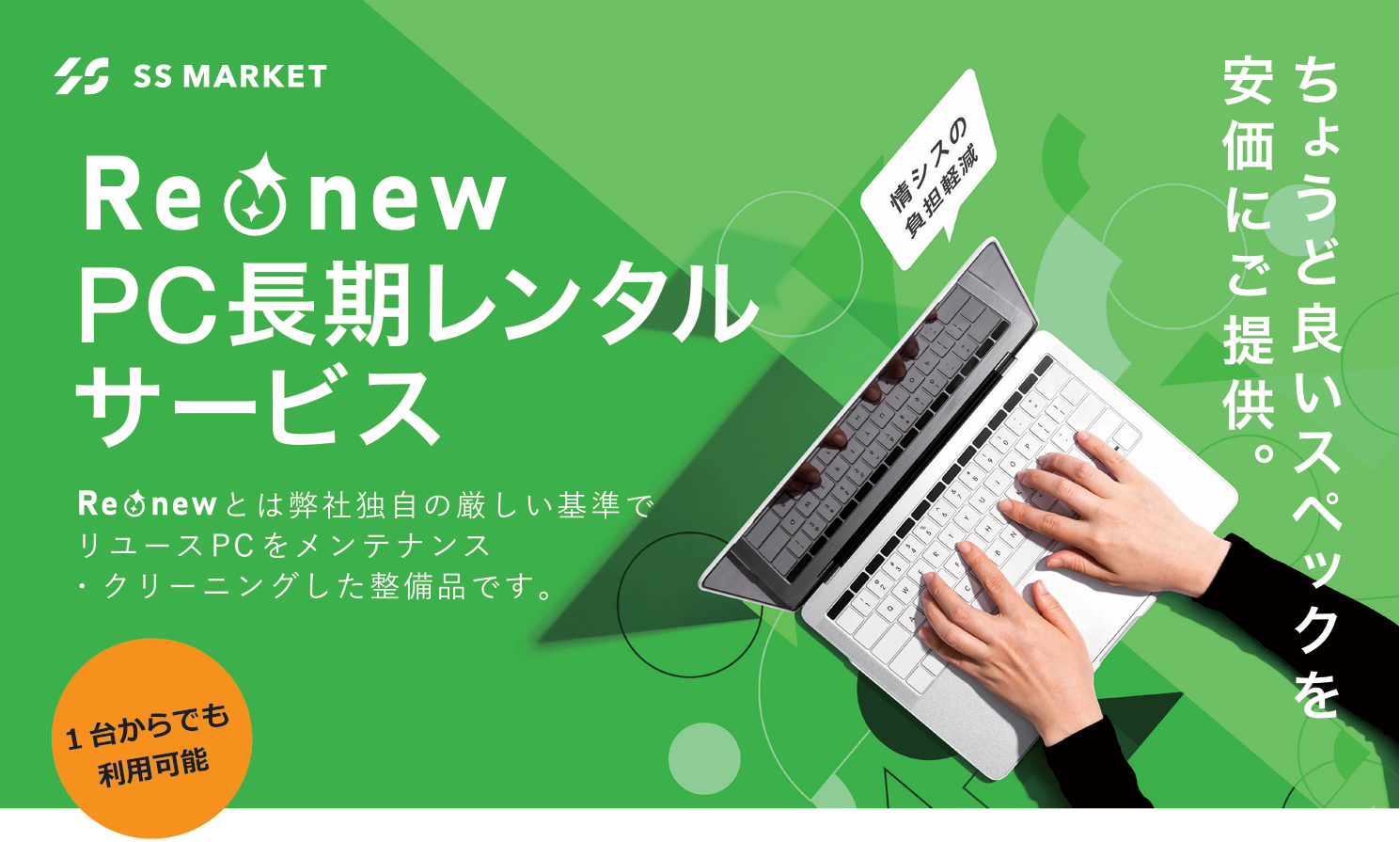 ちょうど良いスペックを安価にご提供。Re:new PC 長期レンタルサービスの紹介はこちら