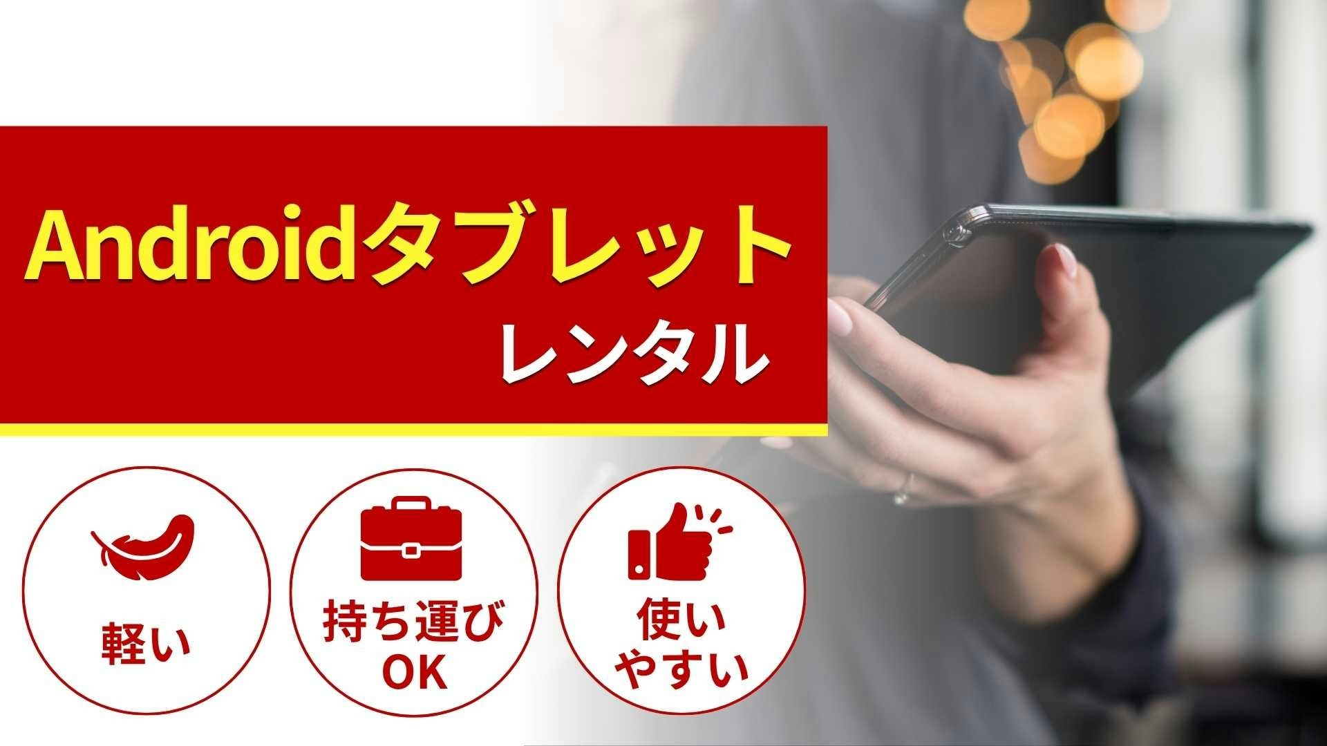 Androidタブレットのレンタル商品一覧!特徴と選び方