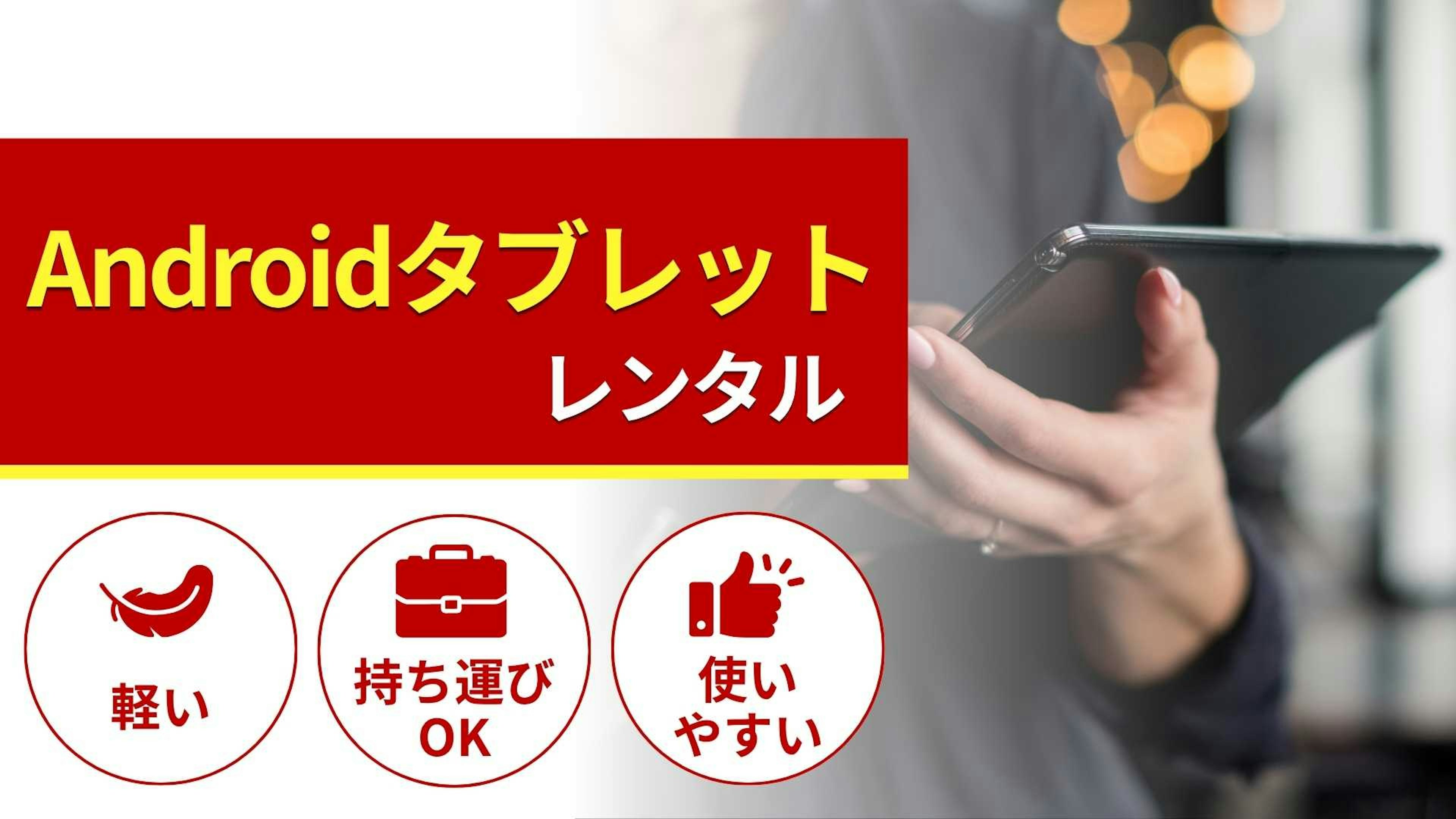 Androidタブレットのレンタル商品一覧！特徴と選び方