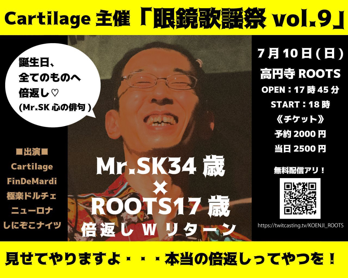 2022年7月10日（日） Cartilage主催「眼鏡歌謡祭 vol.9」@高円寺Club ROOTS！
