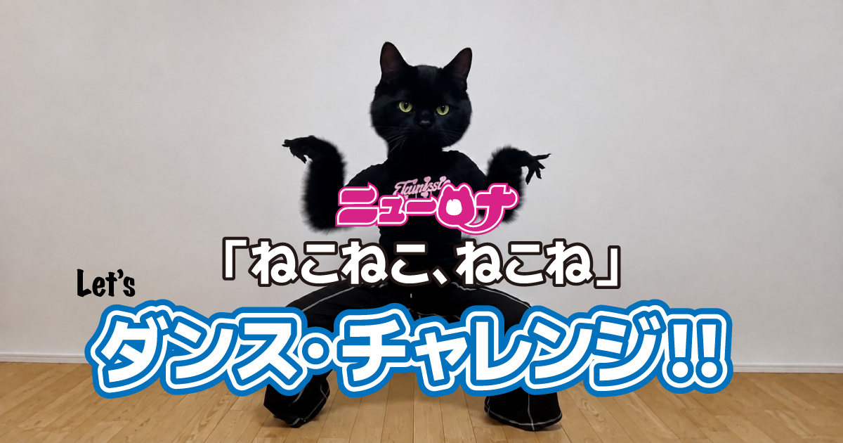 「ねこねこ・ねこね」ダンスチャレンジ！挑戦者求む！！