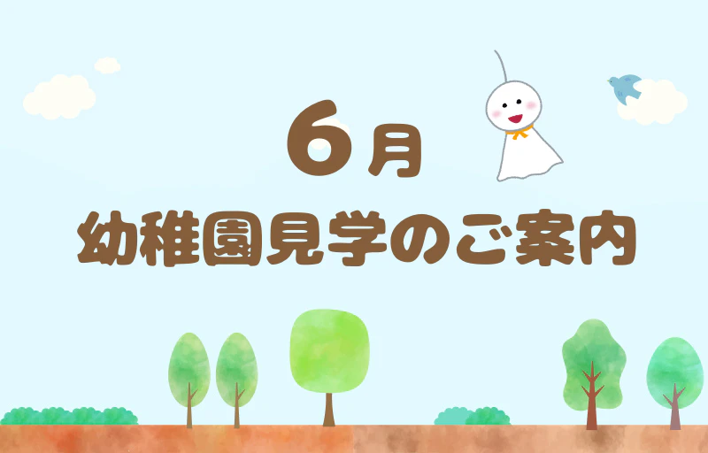 ６月　幼稚園見学のご案内