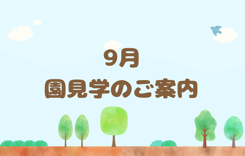 9月園見学のご案内