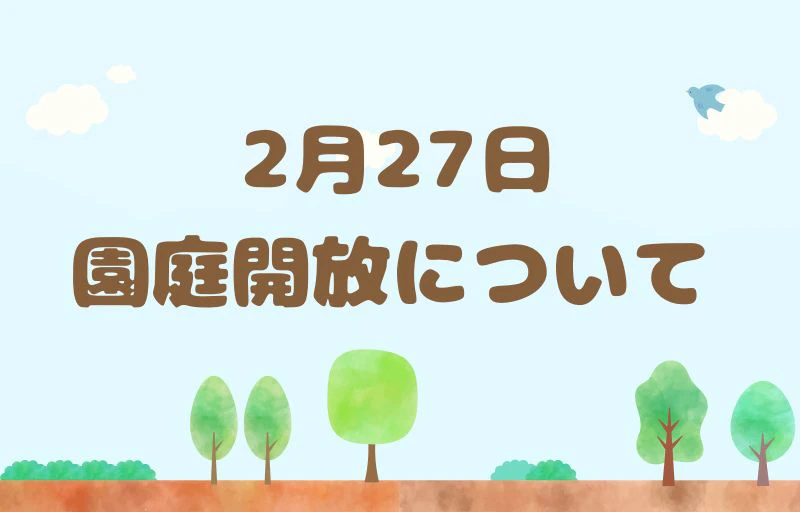 2月27日開催園庭開放について