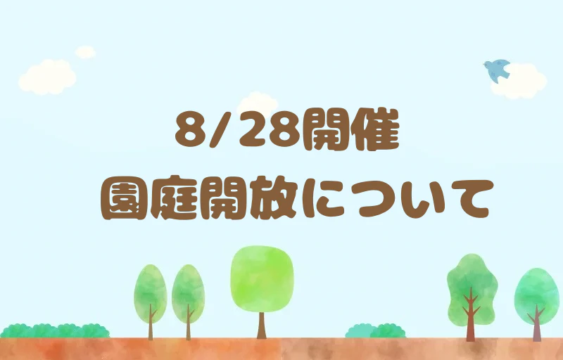 8月28日　園庭開放へお越しの方へ