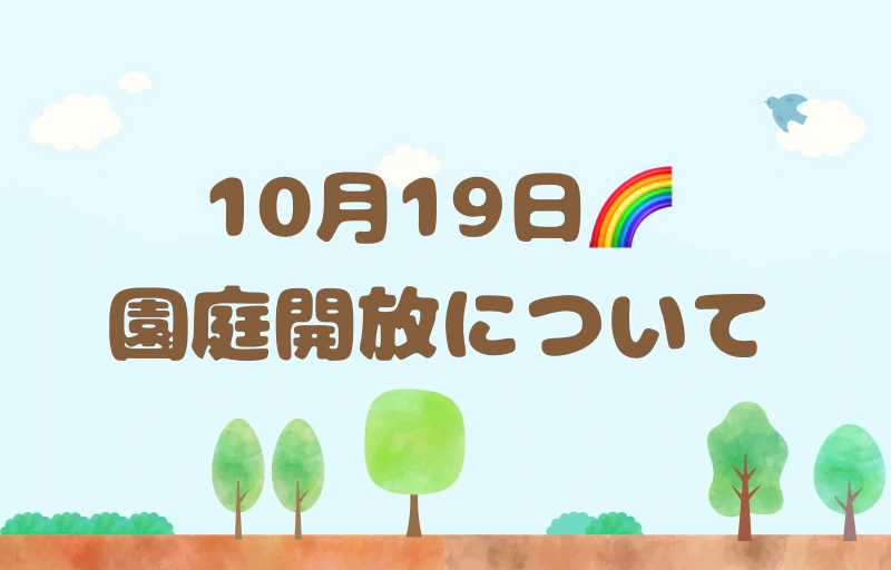 【未就園児の方へ】10月19日園庭開放へお越しの方へ