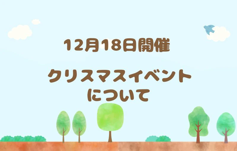 クリスマスイベントについて