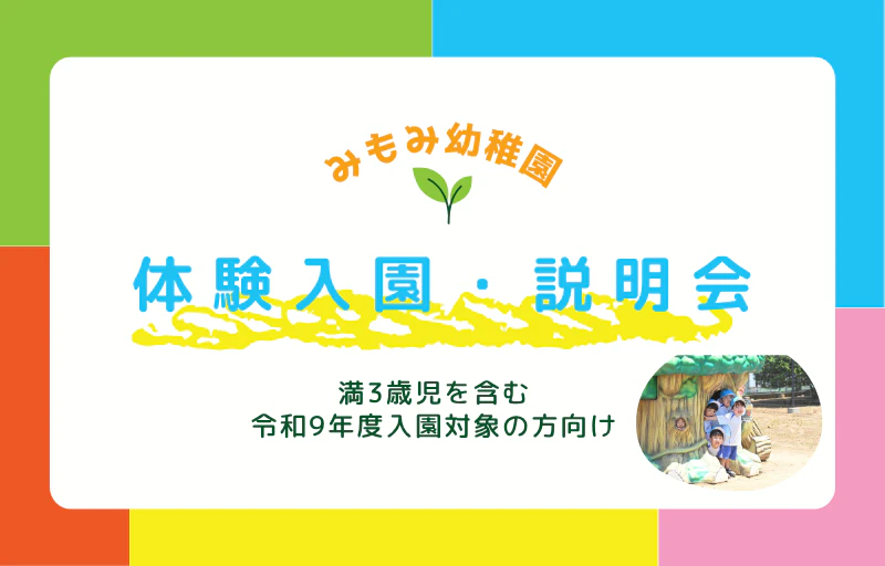【未就園児イベント】8/29(土)令和9年度入園児(満3歳児含む)対象　体験入園・入園説明会のお知らせ｜みもみ幼稚園