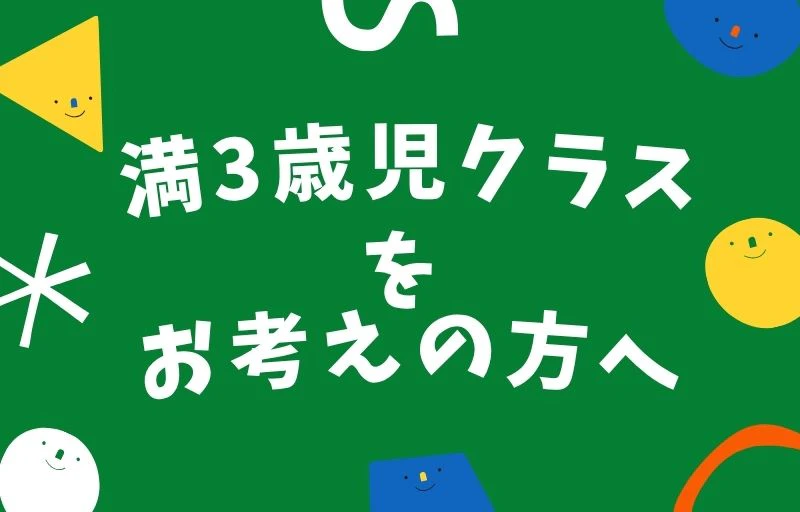 満3歳児クラスをお考えの方へ