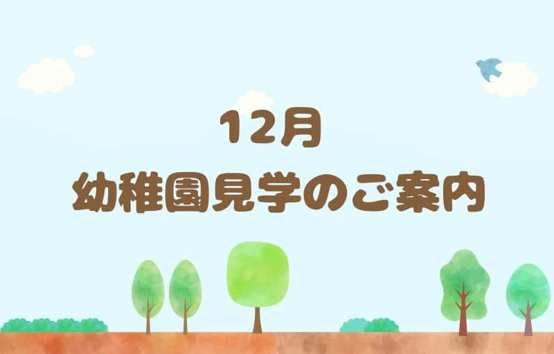 12月　幼稚園見学のご案内
