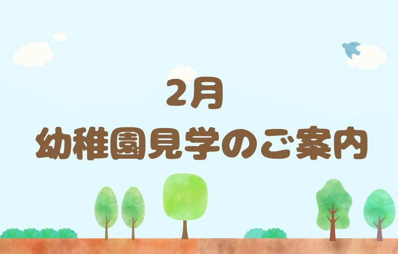 2月　幼稚園見学のご案内