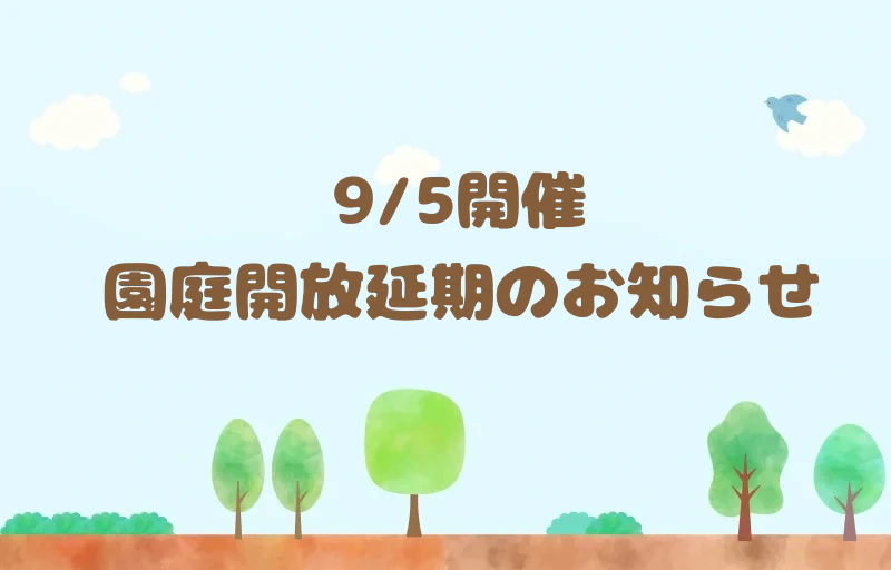 9月5日開催　園庭開放延期のお知らせ