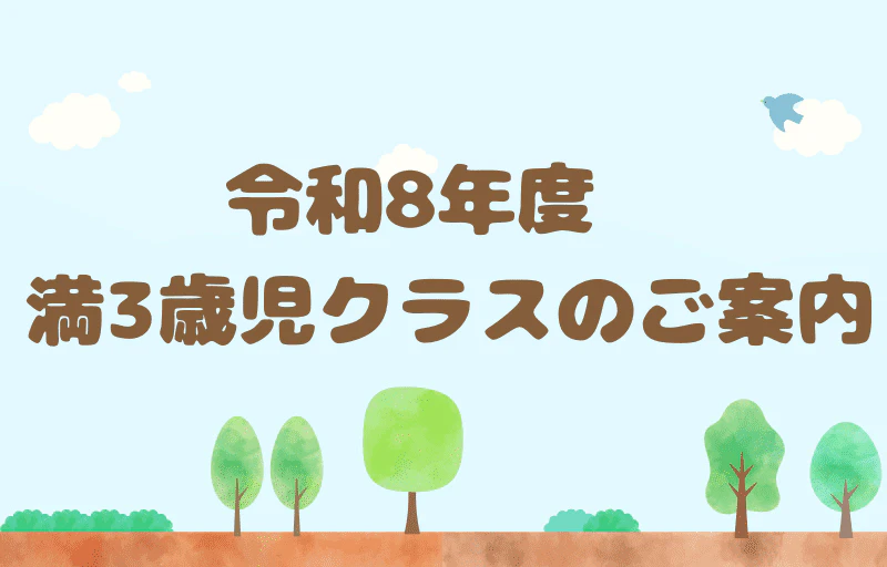 令和8年度　満3歳児クラスのご案内