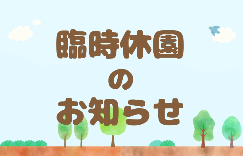 「台風6号」に伴う臨時休園のお知らせ