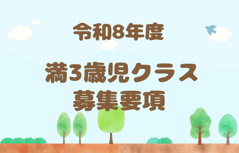 令和8年度　満3歳児クラス募集要項