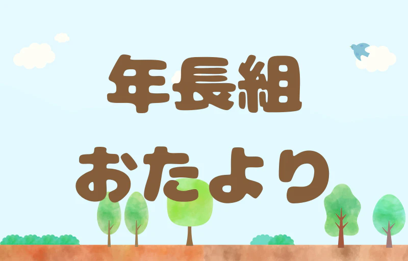 年長組おたより