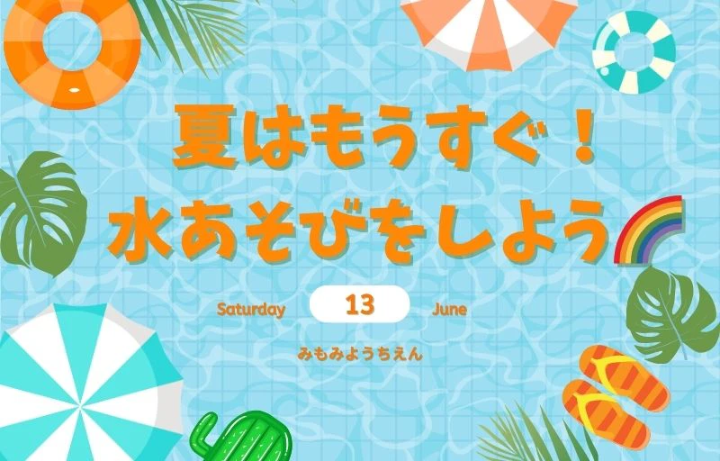 未就園児向けイベント「水あそび」を開催します。6月13日(土)10：00～12：00、みもみ幼稚園にて実施。園庭で楽しく遊びながら園の雰囲気を体験できます。初めての方も大歓迎です♪