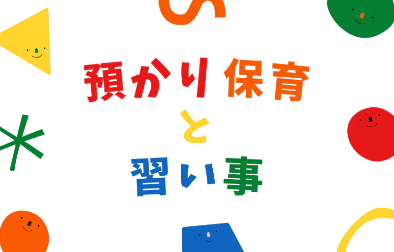【習志野市】共働き家庭を応援！預かり保育と習い事を両立できる幼稚園