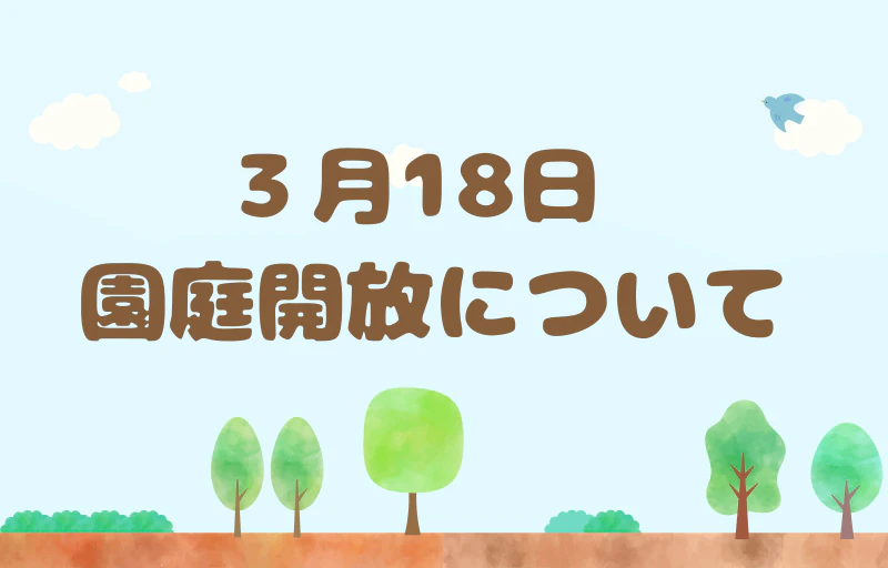 3月18日　園庭開放へお越しの方へ