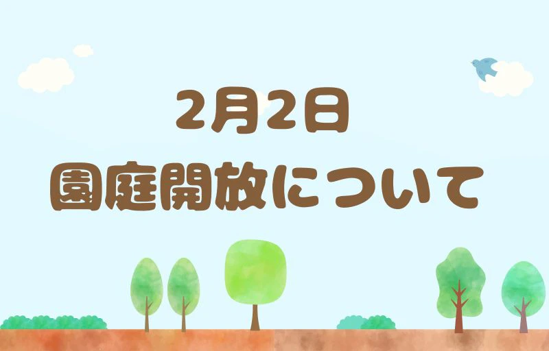 2月2日　園庭開放へお越しの方へ