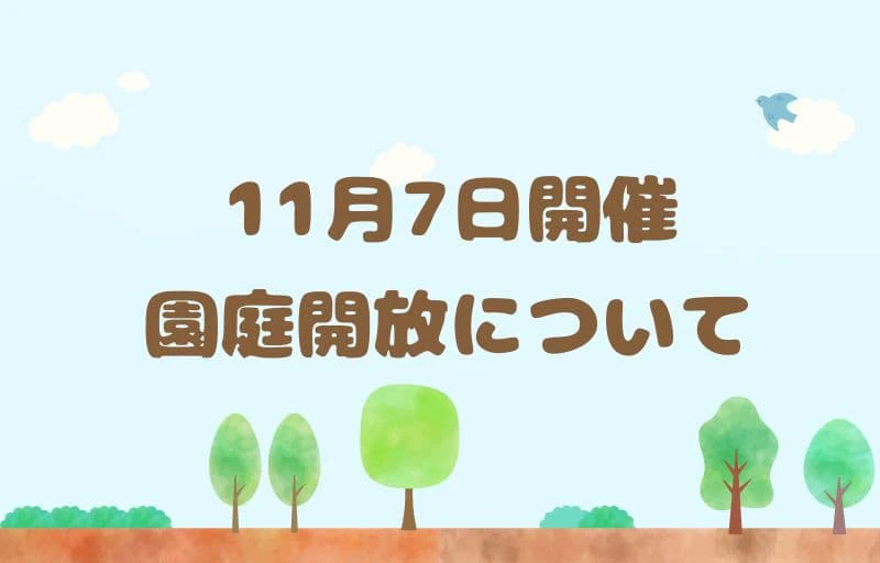 11月7日　園庭開放について
