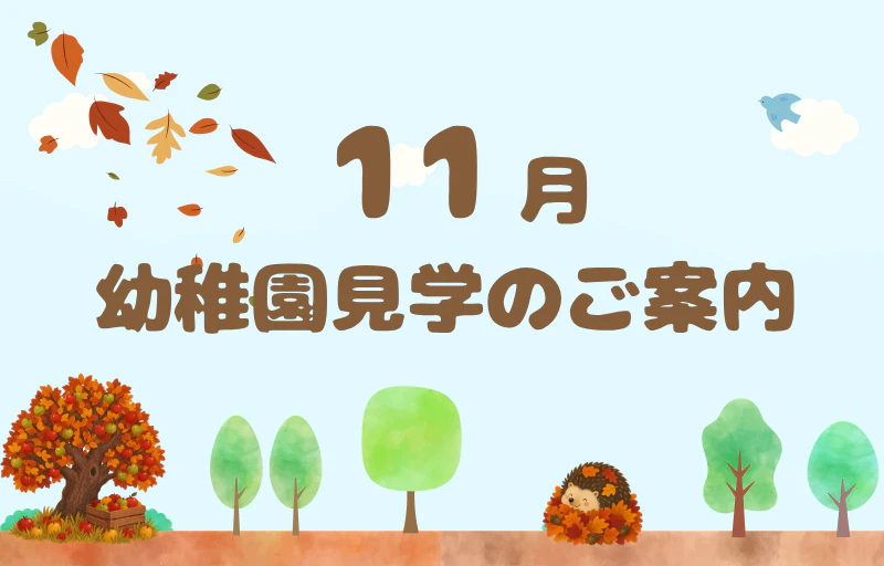 【未就園児の方へ】１１月　幼稚園見学のご案内