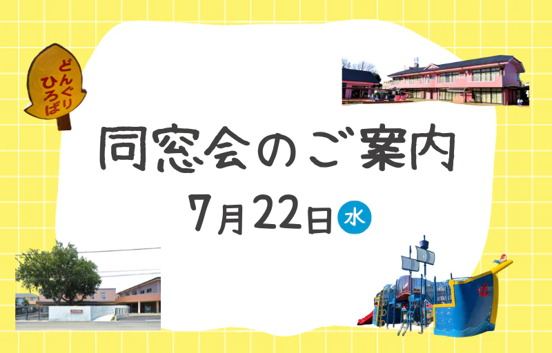 7月22日のみもみ幼稚園の同窓会のご案内