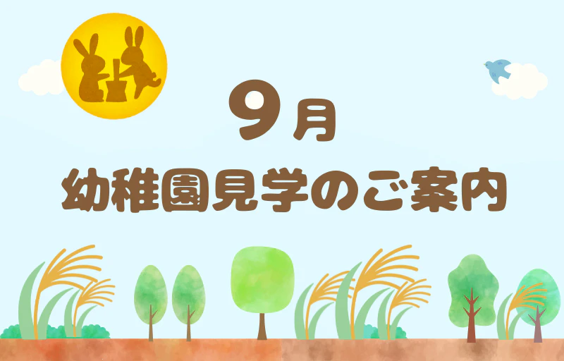 【未就園児の方へ】9月　幼稚園見学のご案内