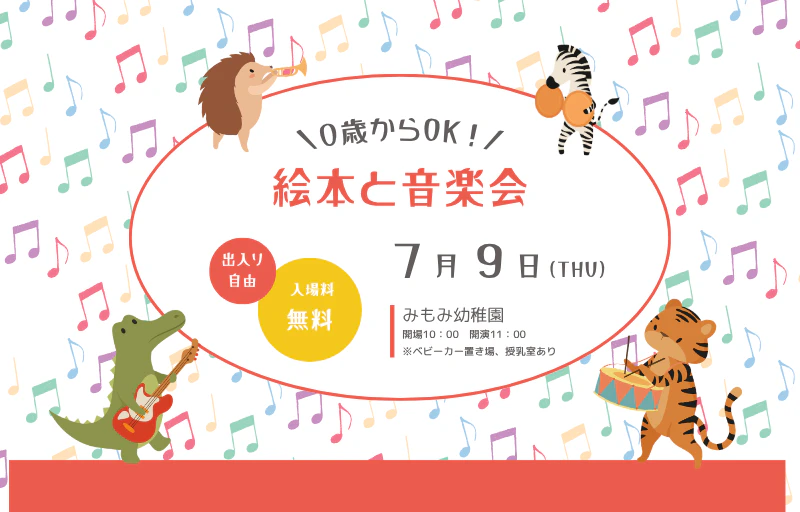【未就園児イベント】7/9(木)　絵本と音楽会のお知らせ｜みもみ幼稚園