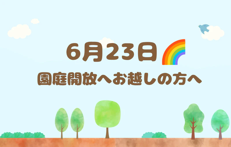 6月23日　園庭開放へお越しの方へ