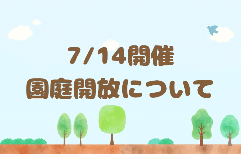 7月14日開催 園庭開放へお越しの方へ