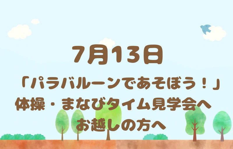７月１３日(月)開催の「パラバルーンであそぼう！」体操・まなびタイム見学会