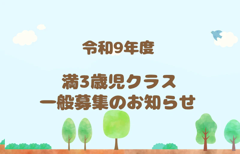 【令和9年度】満3歳児クラス（4年保育）一般募集枠のお知らせ
