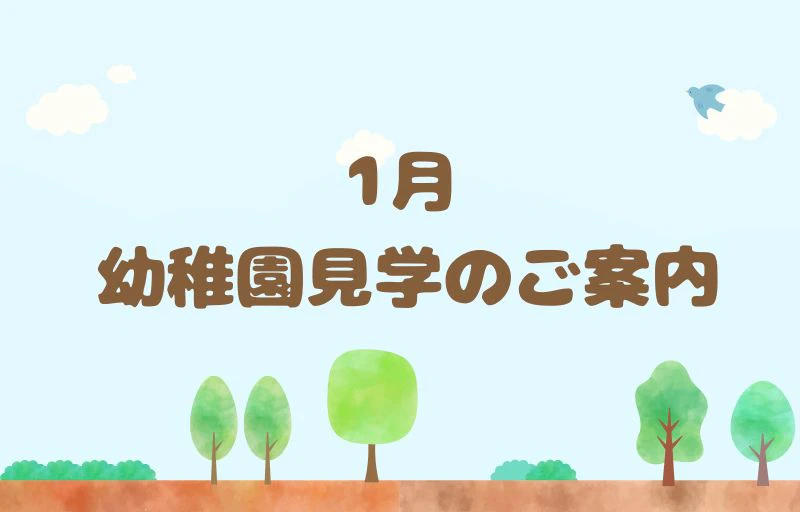1月　幼稚園見学のご案内