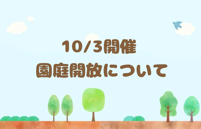 10月3日開催　園庭開放について