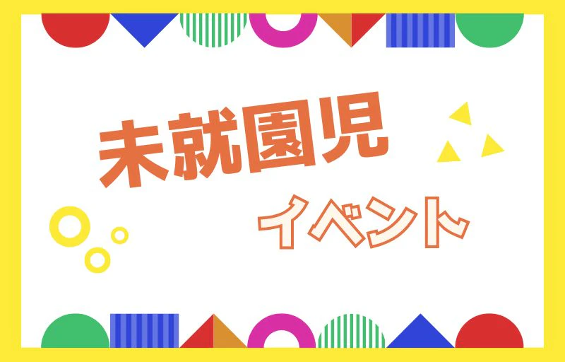 未就園児イベントのご案内