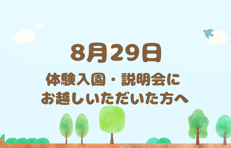 【重要】8月29日(土)　体験入園・説明会にお越しいただいた方へ　