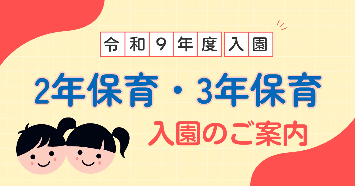 【令和9年度】年少(3年保育)・年中(2年保育)ご入園のご案内