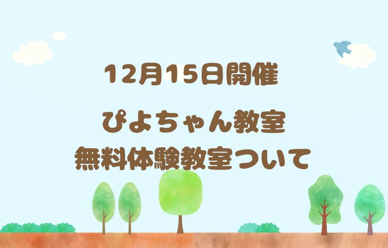 ぴよちゃん教室無料体験教室にお越しの方へ