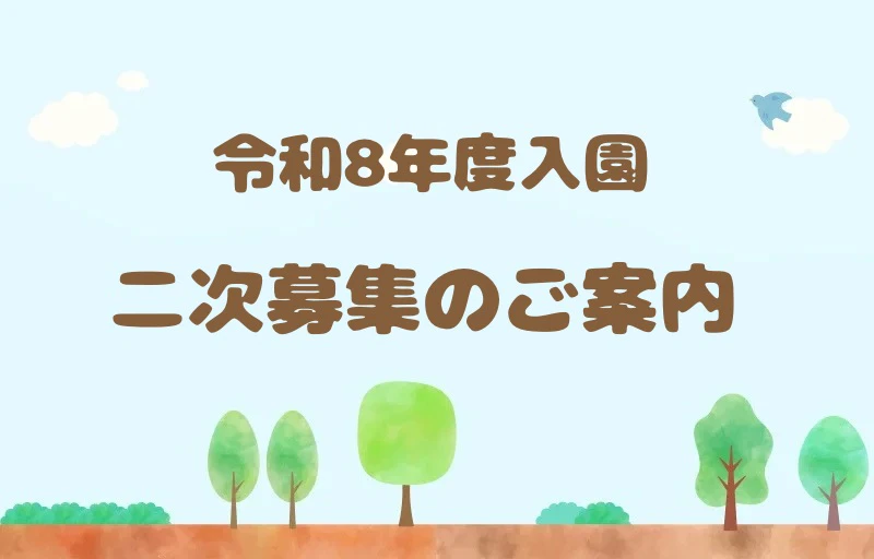 令和8年度入園二次募集のご案内