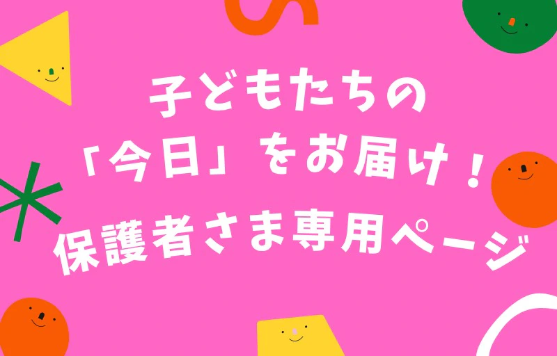 入園後も安心！みもみ幼稚園の保護者専用ページ🌱