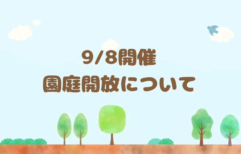 9月8日園開放について